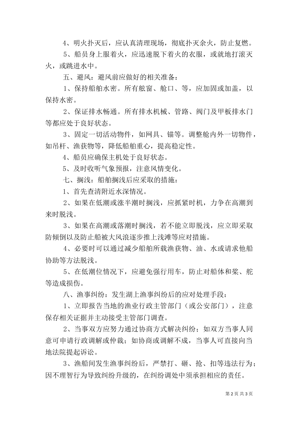 渔业安全生产应对措施_第2页