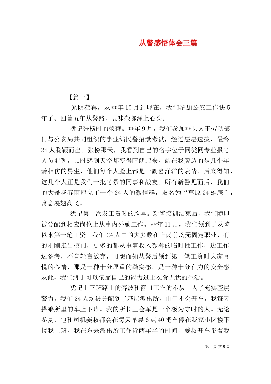 从警感悟体会三篇_第1页