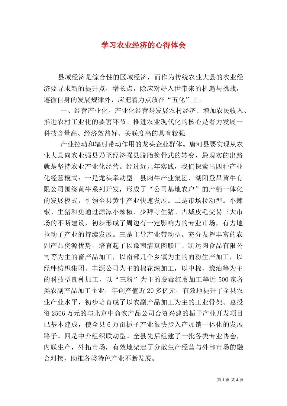 学习农业经济的心得体会（二）_第1页