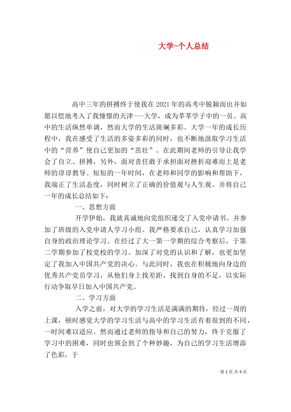 大学-个人总结_第1页