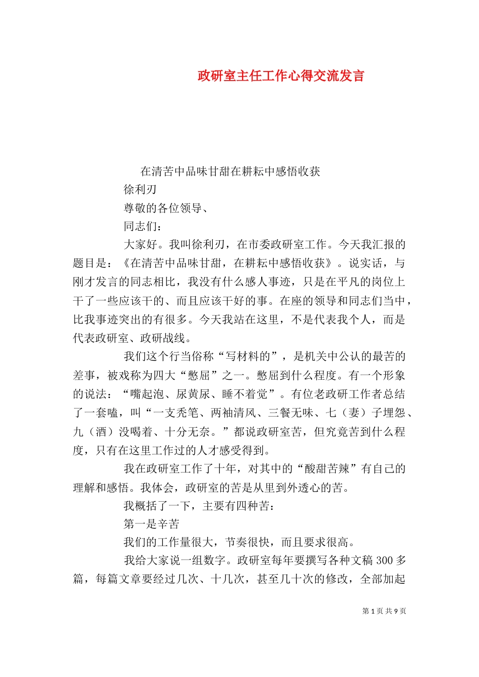 政研室主任工作心得交流发言_第1页