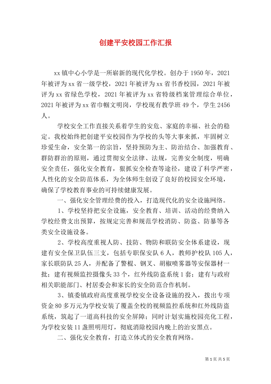 创建平安校园工作汇报_第1页