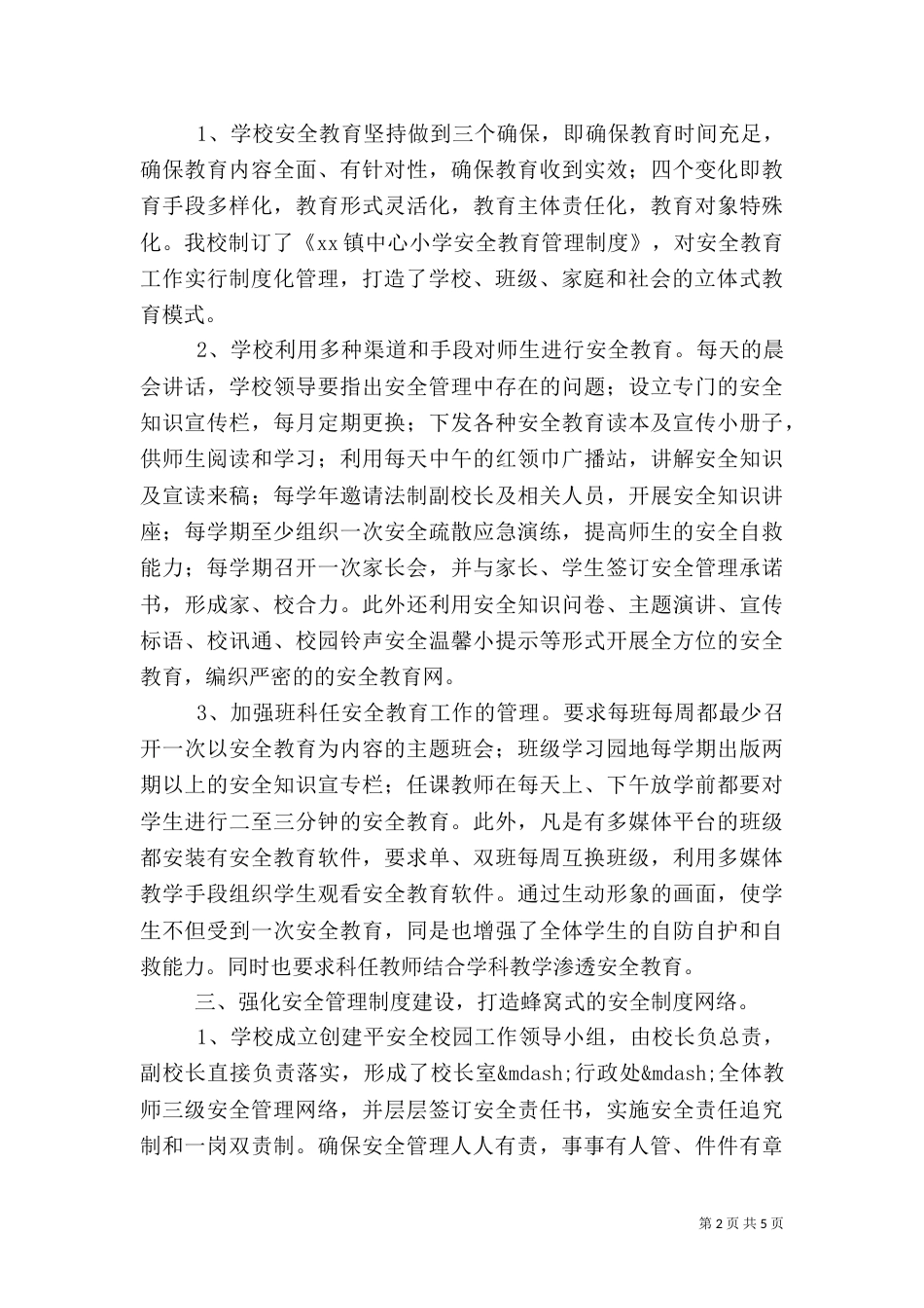 创建平安校园工作汇报_第2页