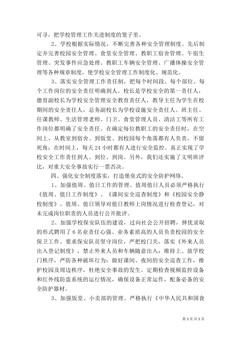 创建平安校园工作汇报_第3页