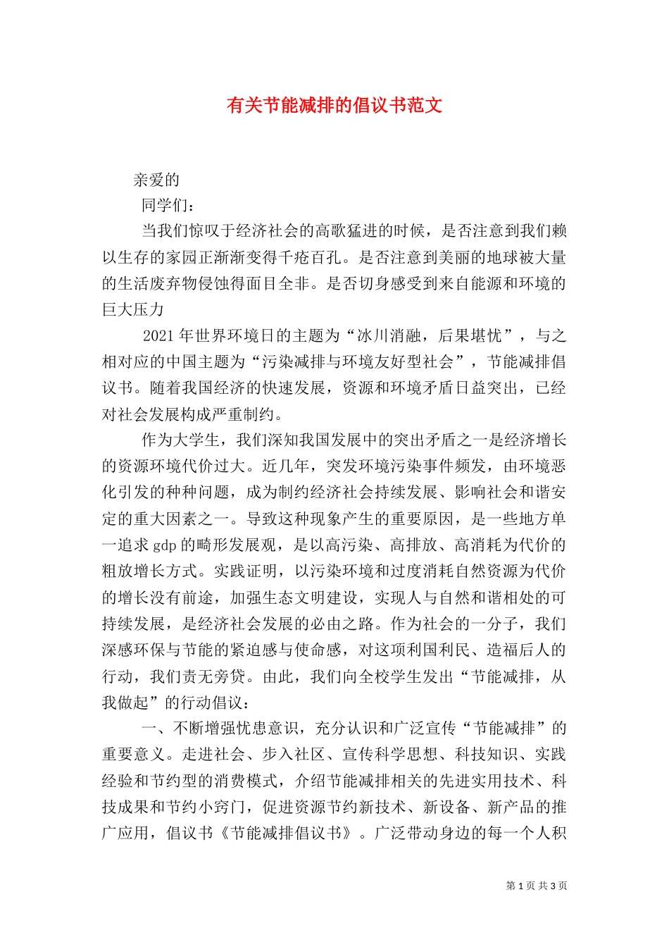 有关节能减排的倡议书范文_第1页