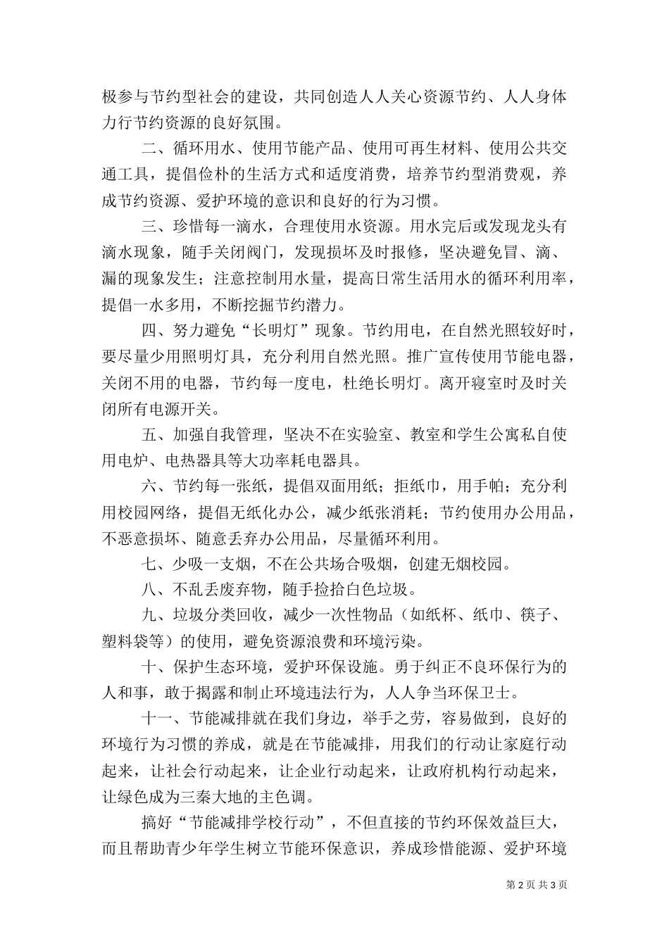有关节能减排的倡议书范文_第2页