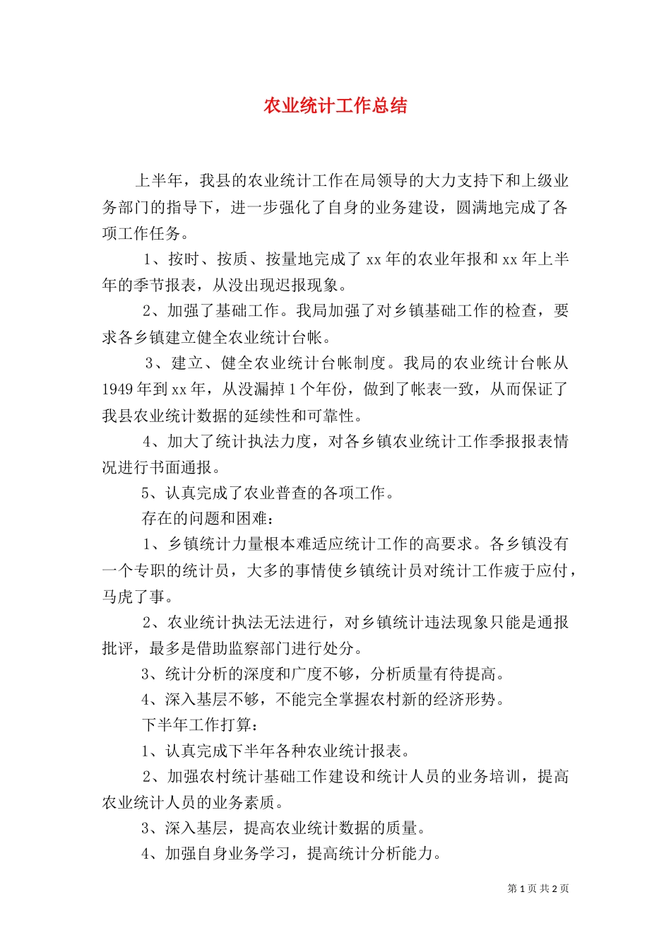 农业统计工作总结（一）_第1页