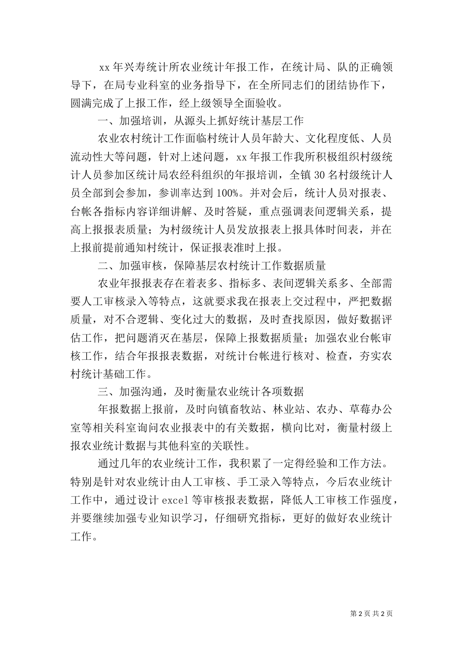 农业统计工作总结（一）_第2页