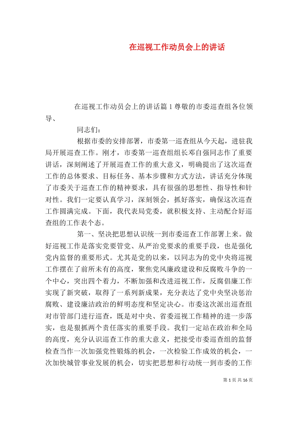 在巡视工作动员会上的讲话（五）_第1页