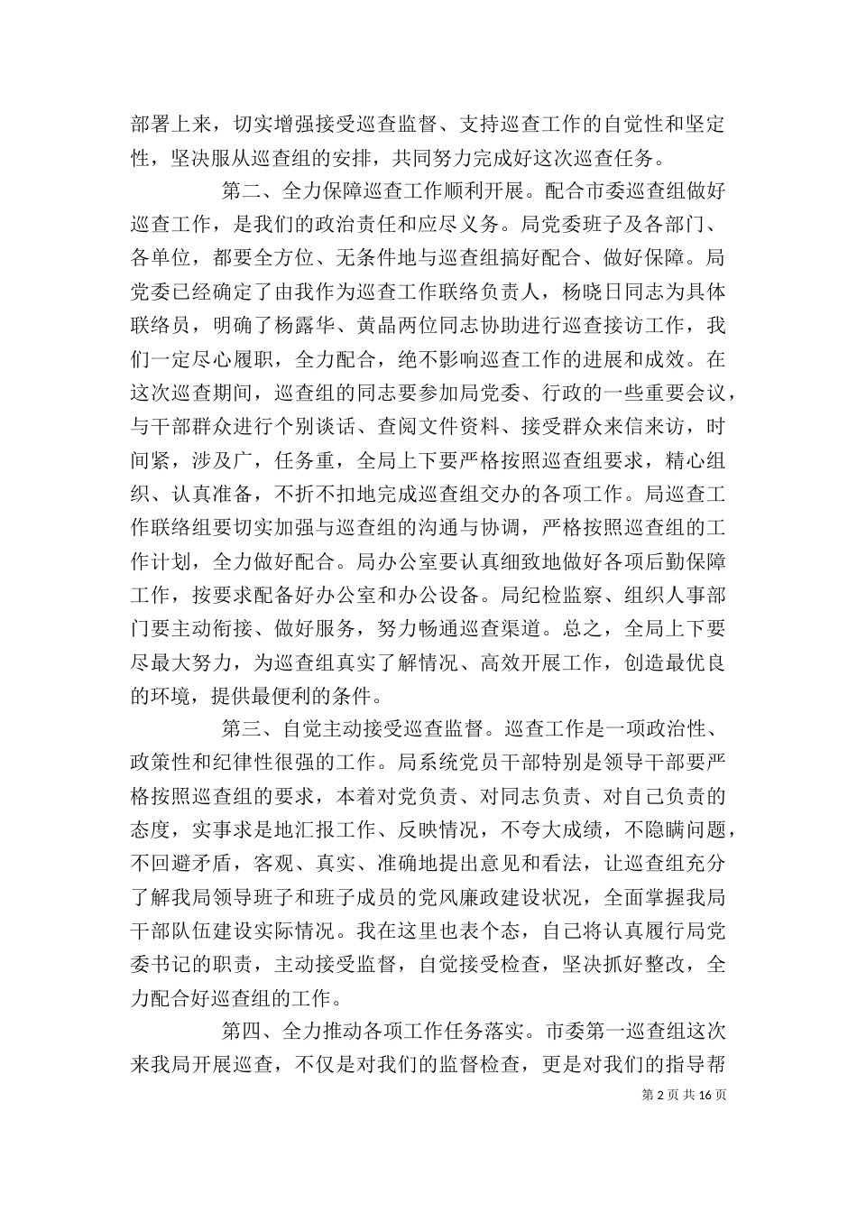 在巡视工作动员会上的讲话（五）_第2页
