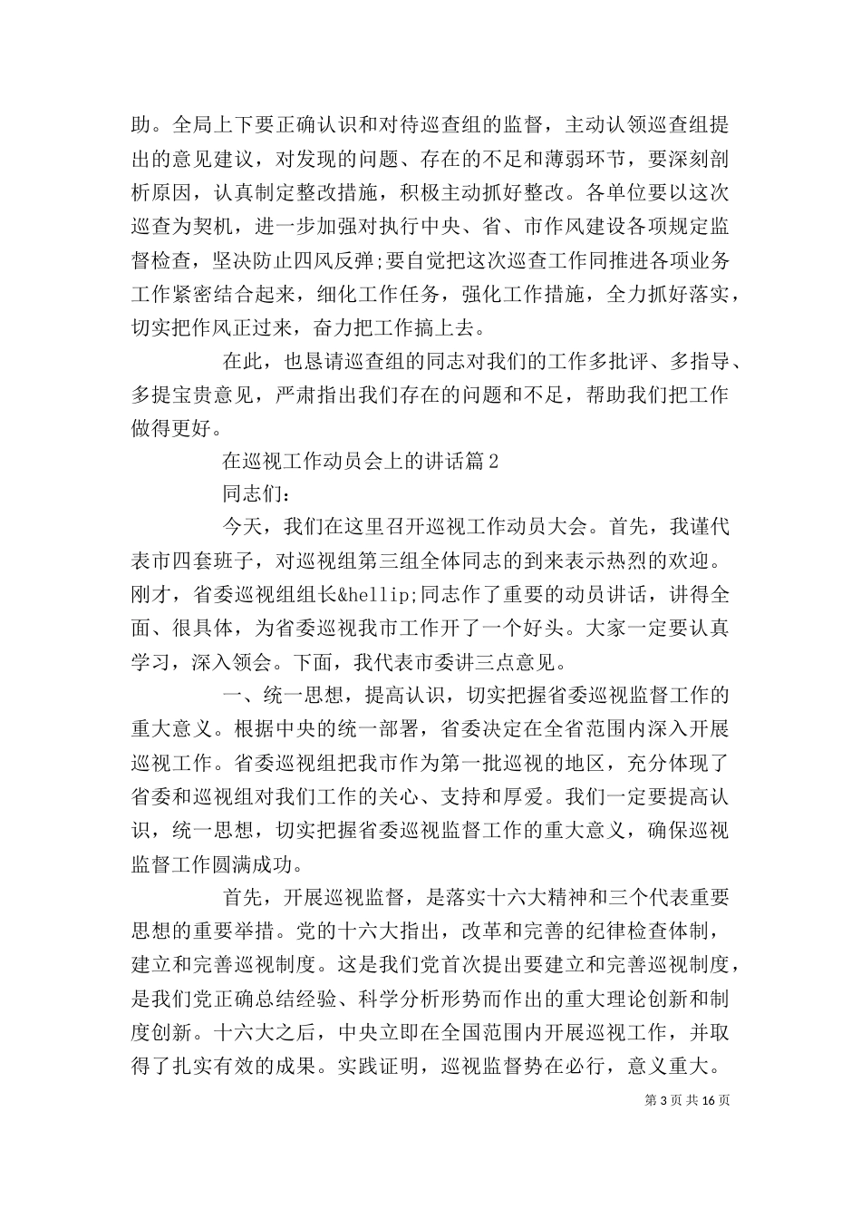 在巡视工作动员会上的讲话（五）_第3页