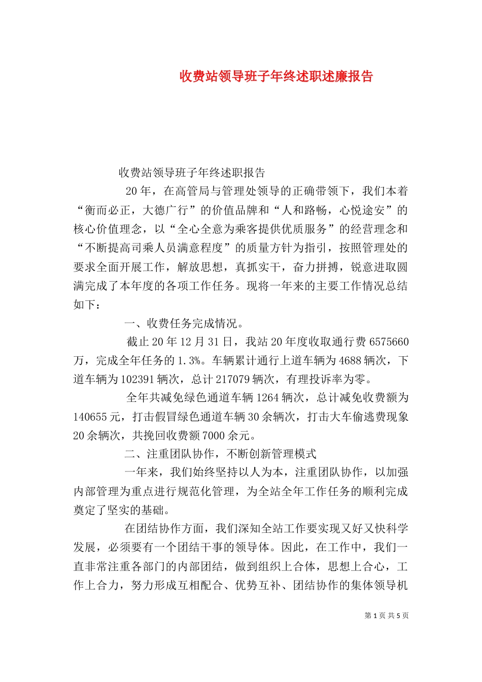收费站领导班子年终述职述廉报告（二）_第1页
