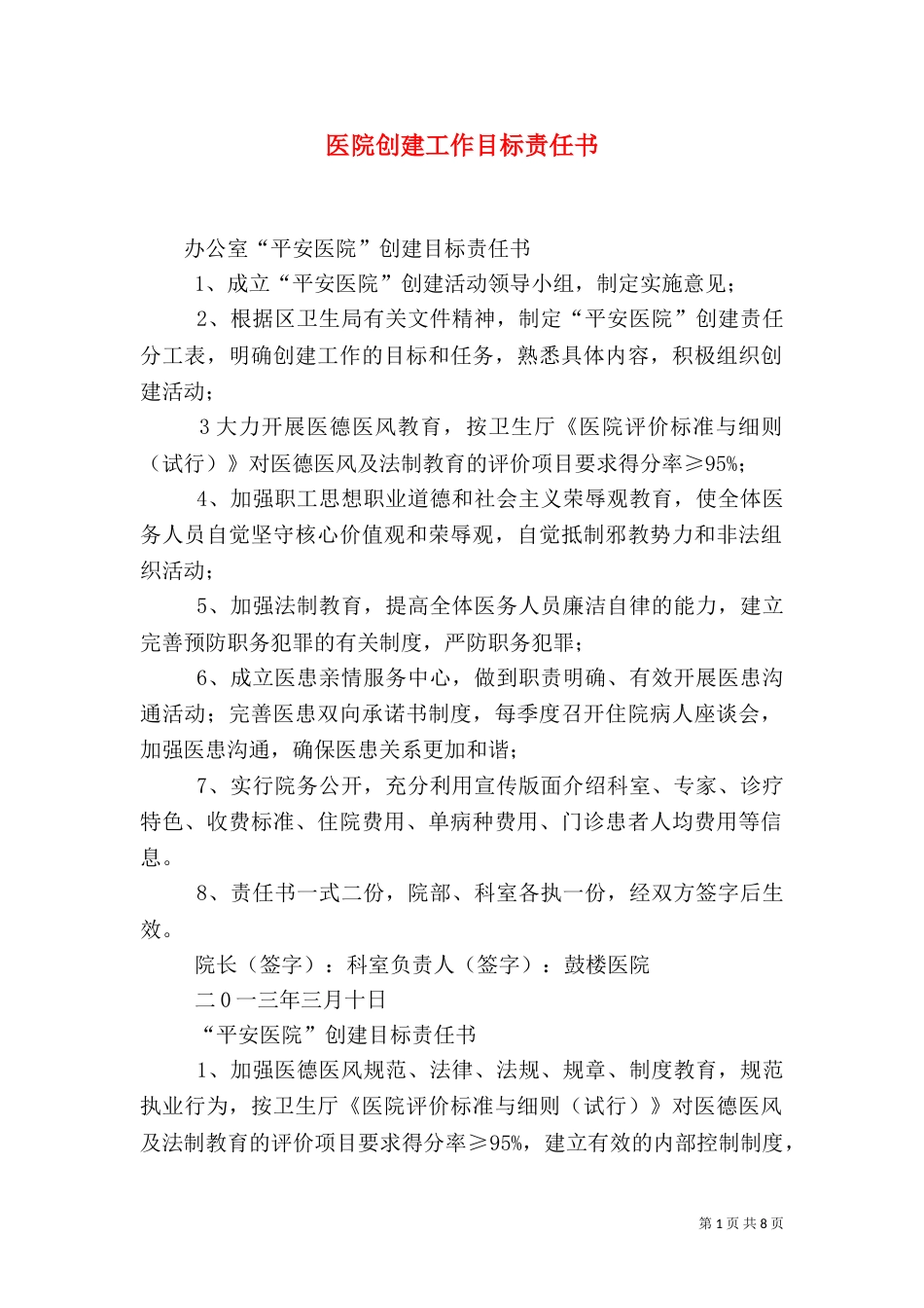 医院创建工作目标责任书_第1页