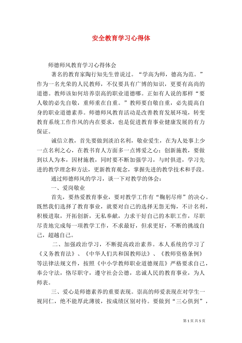 安全教育学习心得体（二）_第1页