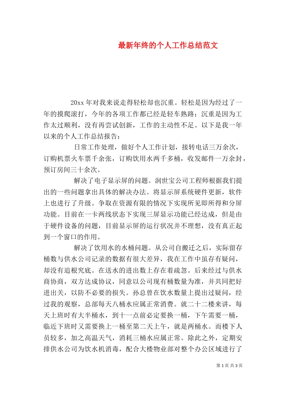 最新年终的个人工作总结范文_第1页