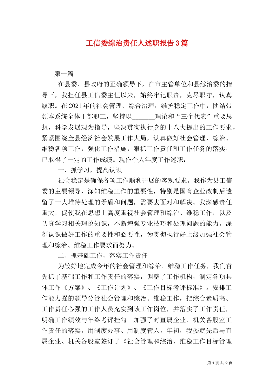 工信委综治责任人述职报告3篇（一）_第1页