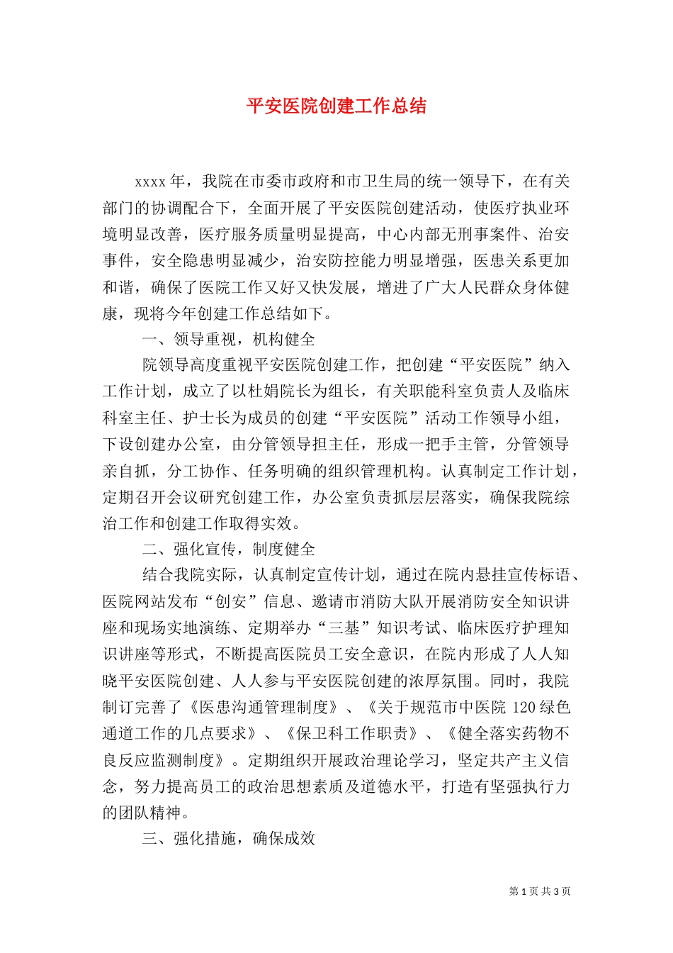 平安医院创建工作总结_第1页