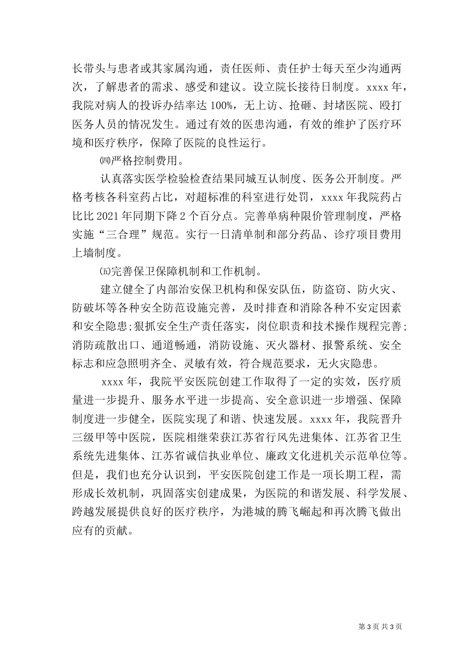 平安医院创建工作总结_第3页