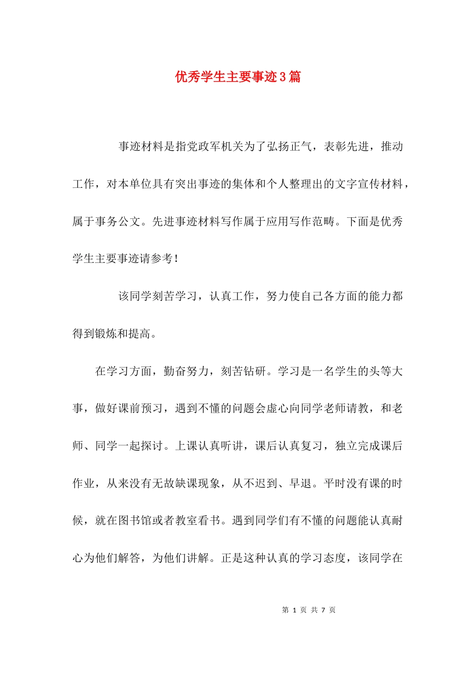优秀学生主要事迹3篇_第1页