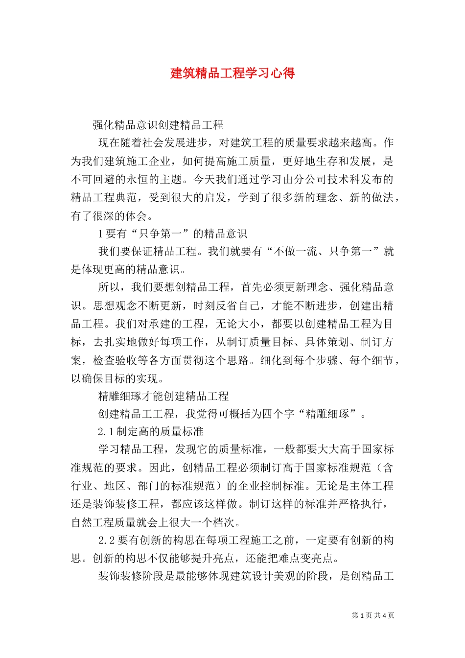 建筑精品工程学习心得（四）_第1页