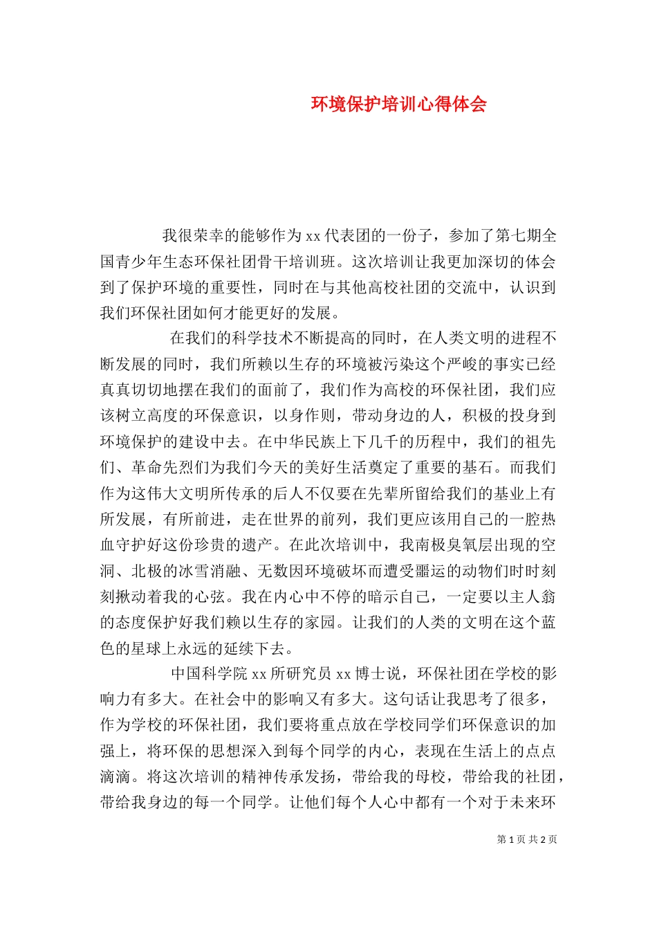环境保护培训心得体会（二）_第1页