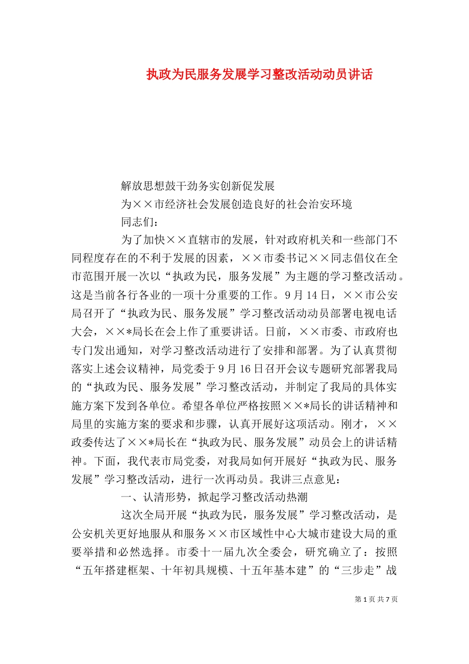 执政为民服务发展学习整改活动动员讲话（一）_第1页