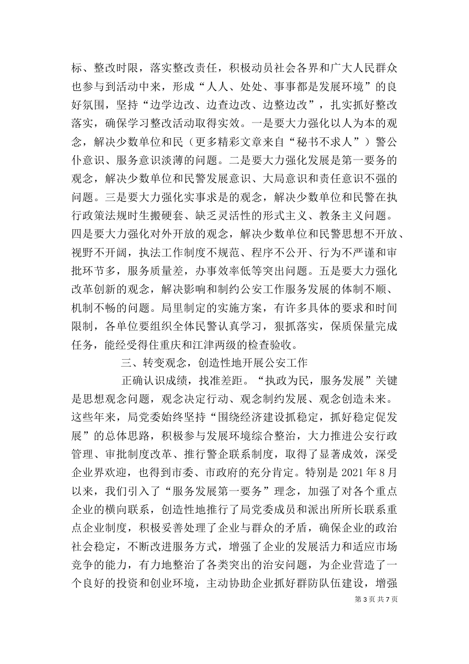 执政为民服务发展学习整改活动动员讲话（一）_第3页