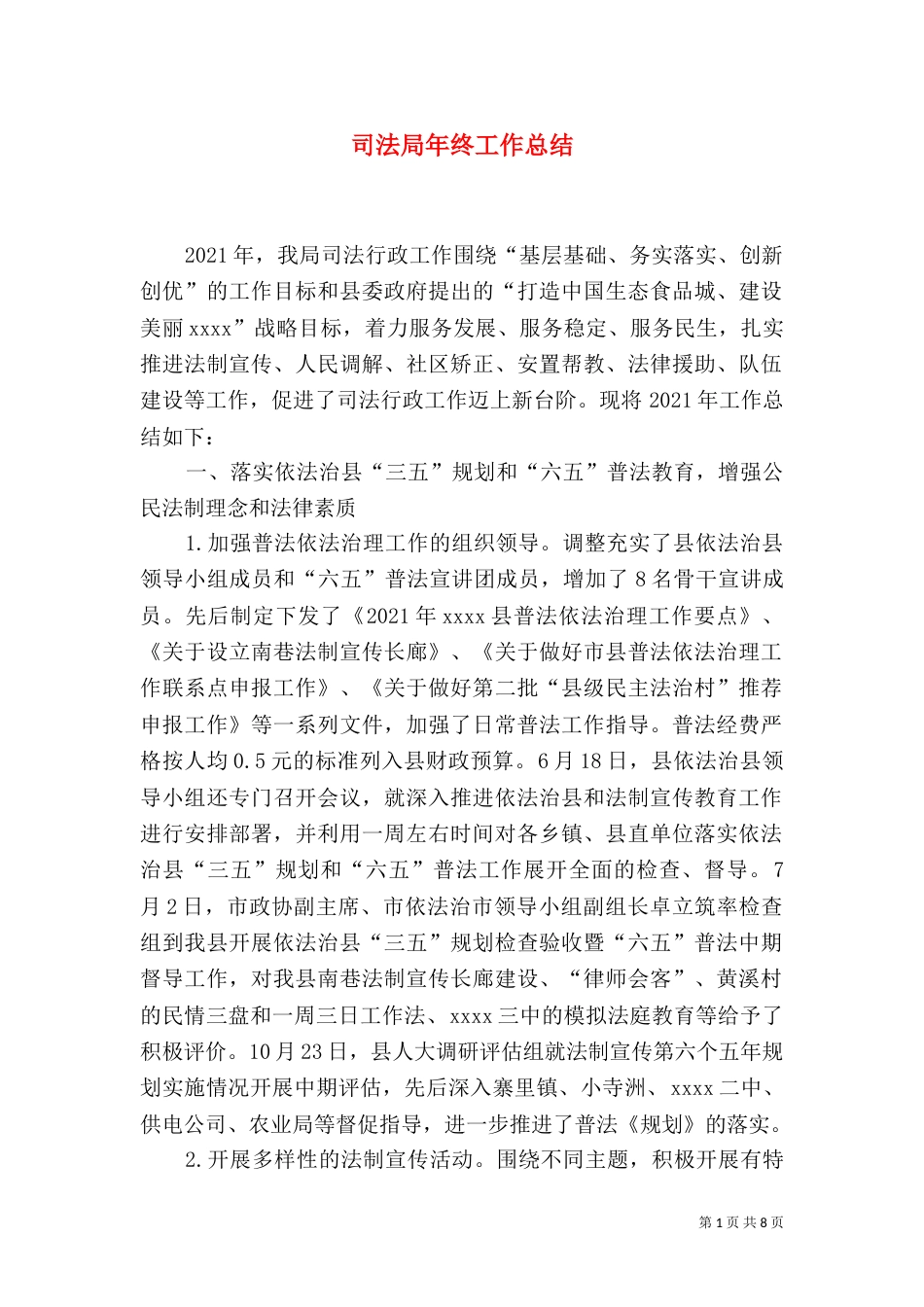 司法局年终工作总结（六）_第1页