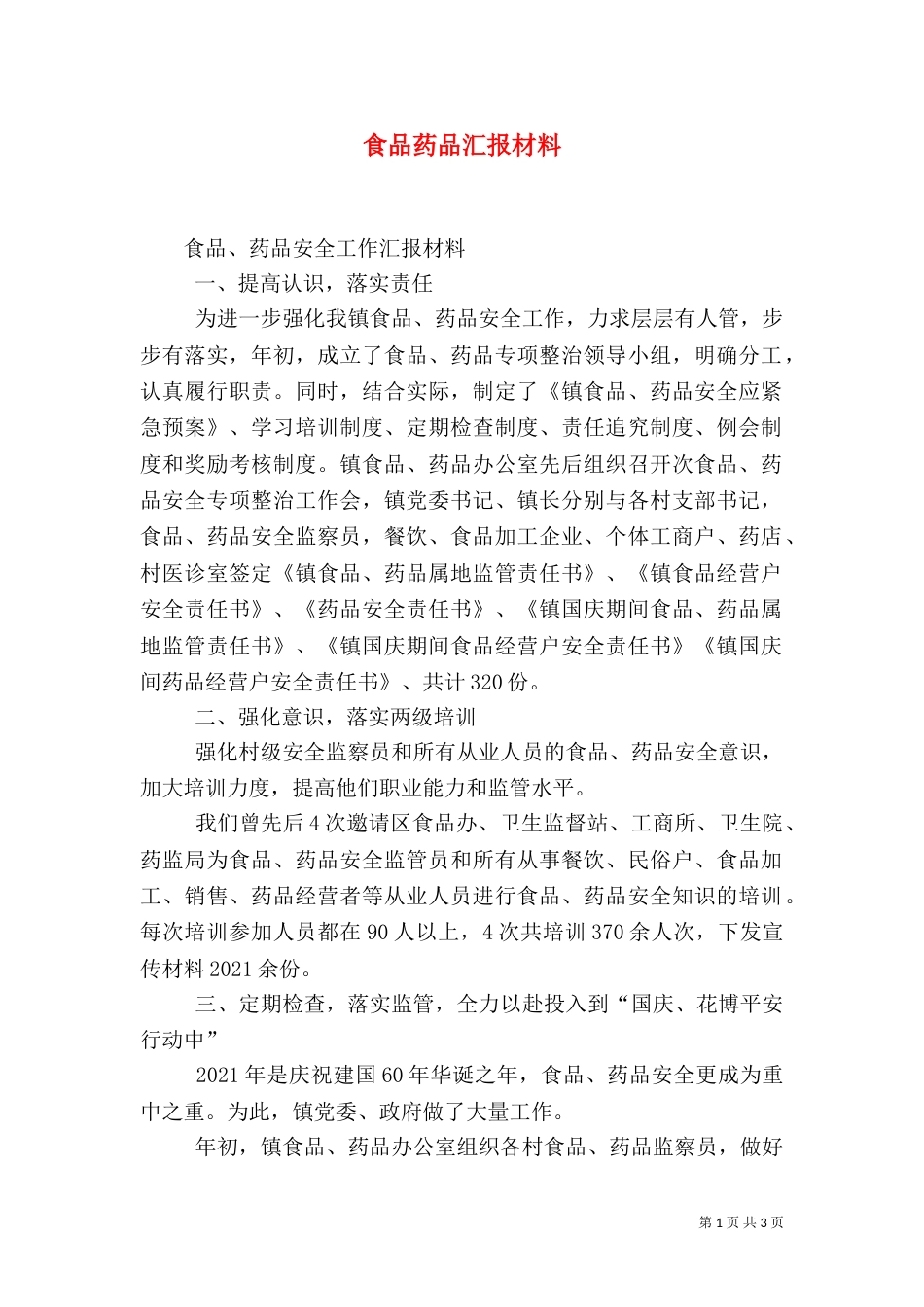 食品药品汇报材料（一）_第1页
