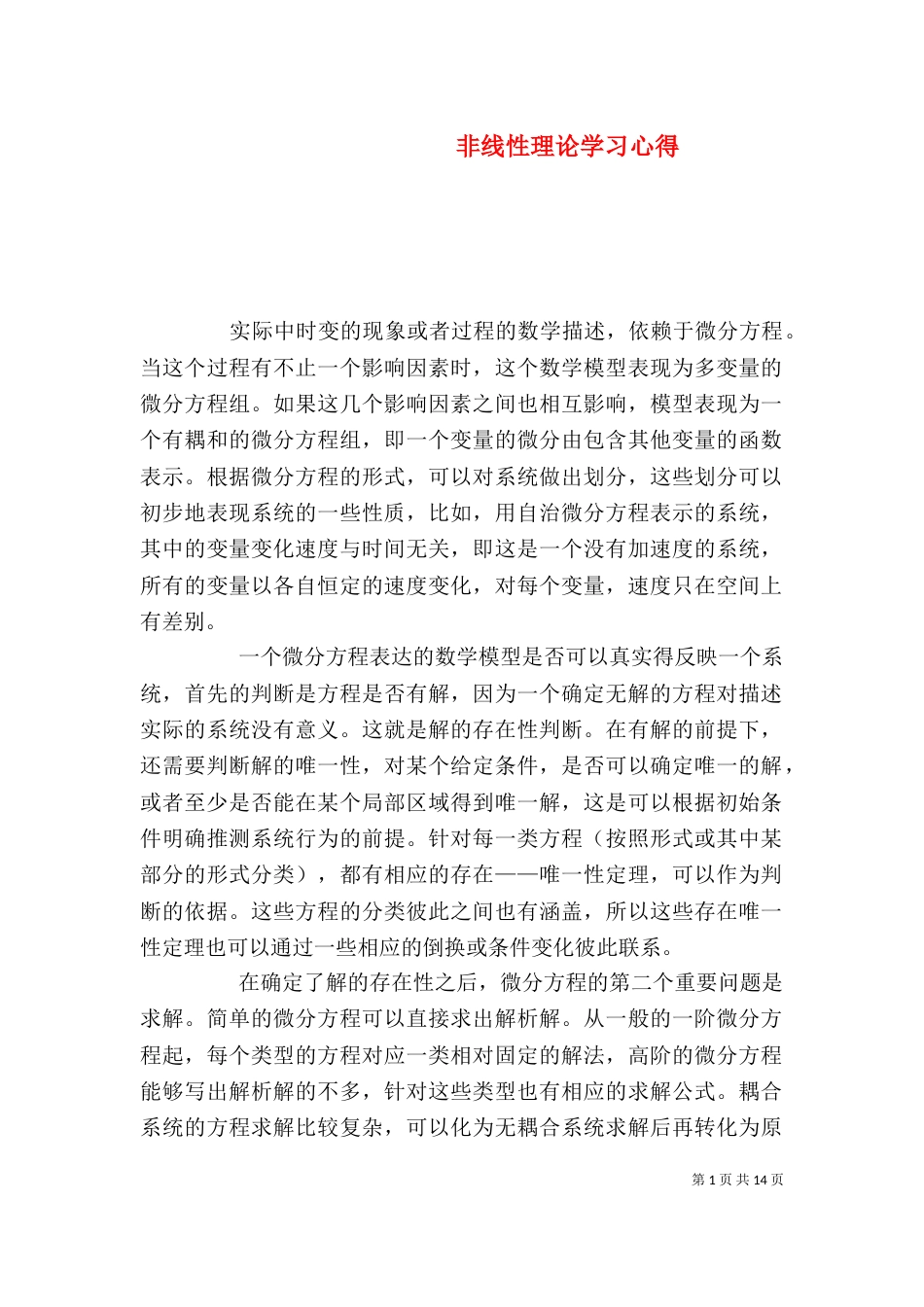 非线性理论学习心得_第1页