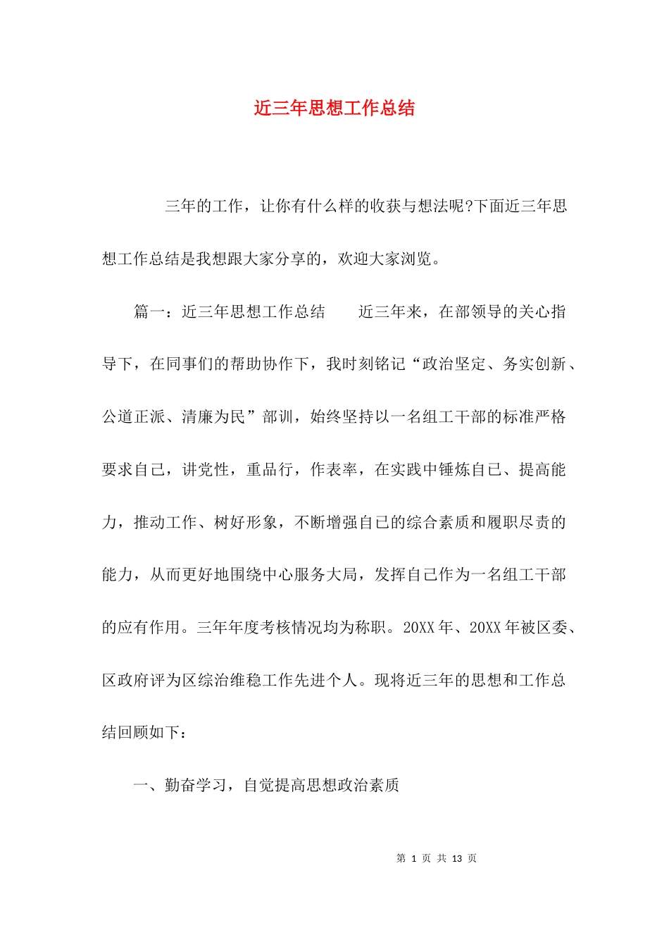 （精选）近三年思想工作总结_第1页