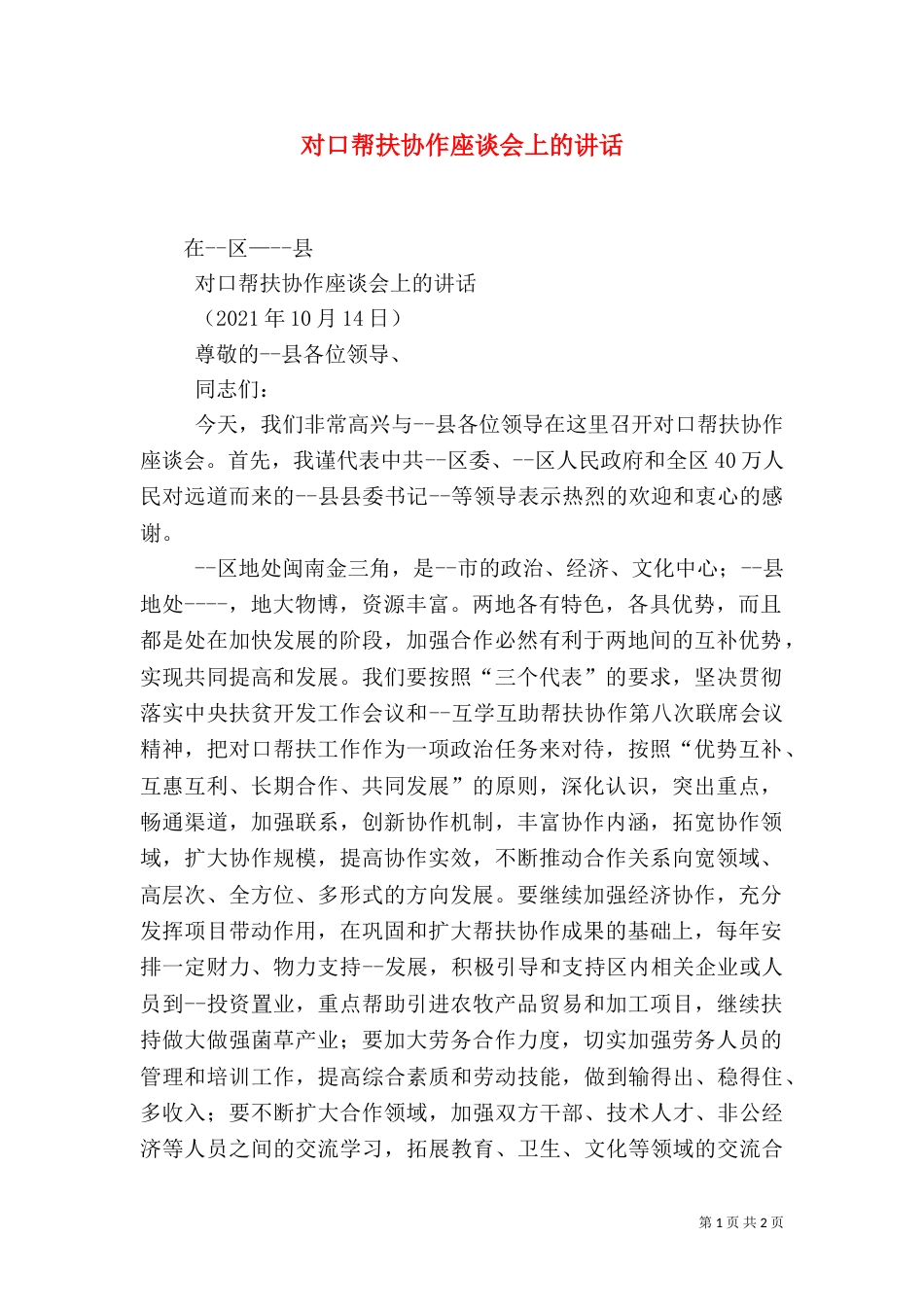 对口帮扶协作座谈会上的讲话_第1页