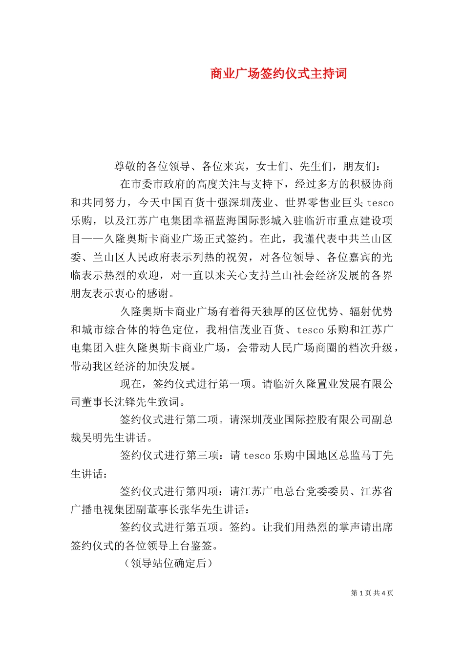 商业广场签约仪式主持词_第1页