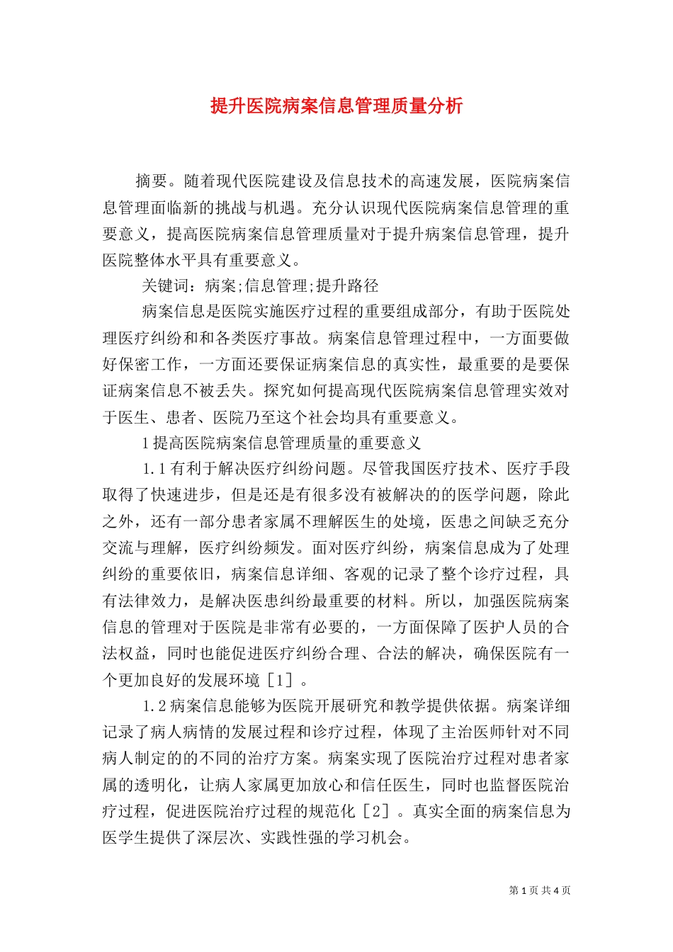 提升医院病案信息管理质量分析_第1页