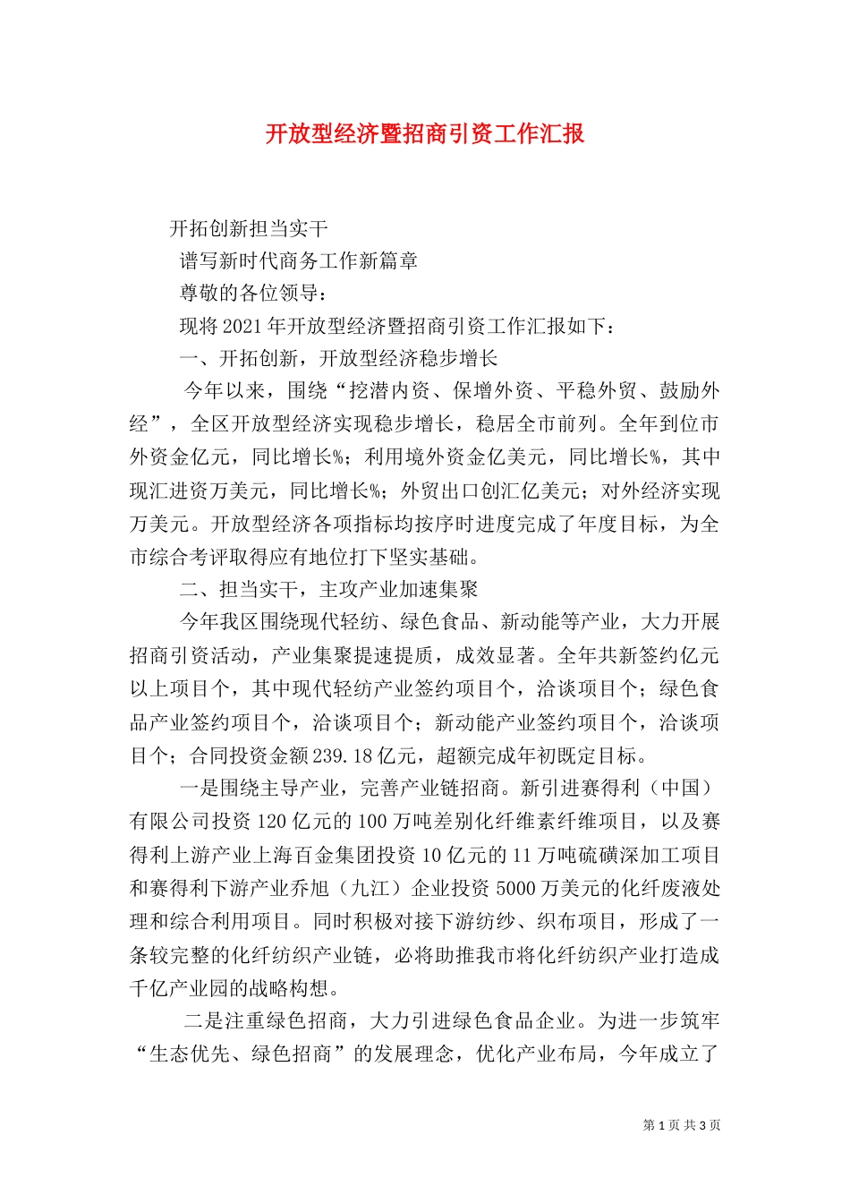 开放型经济暨招商引资工作汇报_第1页