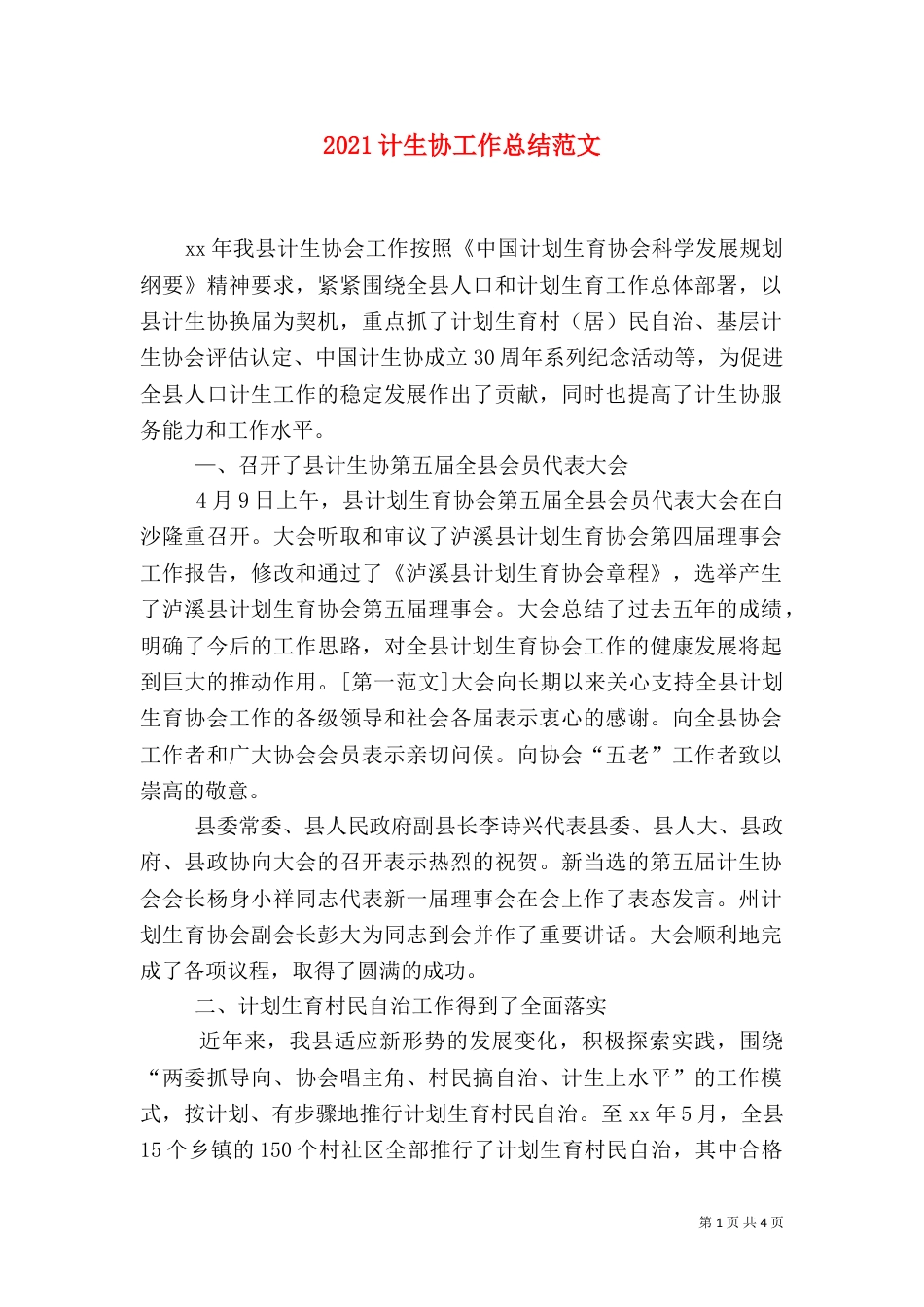 2023计生协工作总结范文_第1页