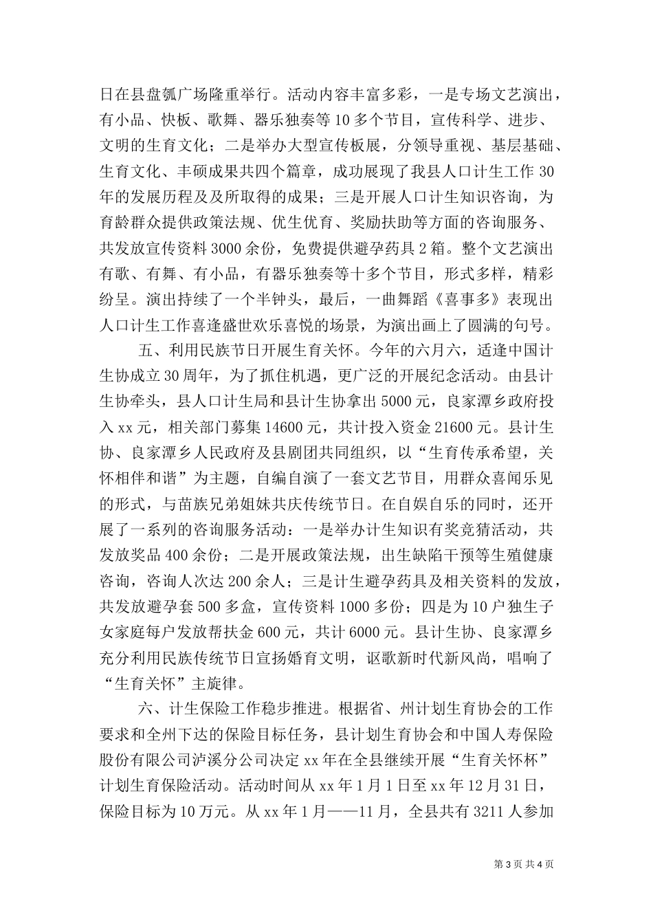 2023计生协工作总结范文_第3页