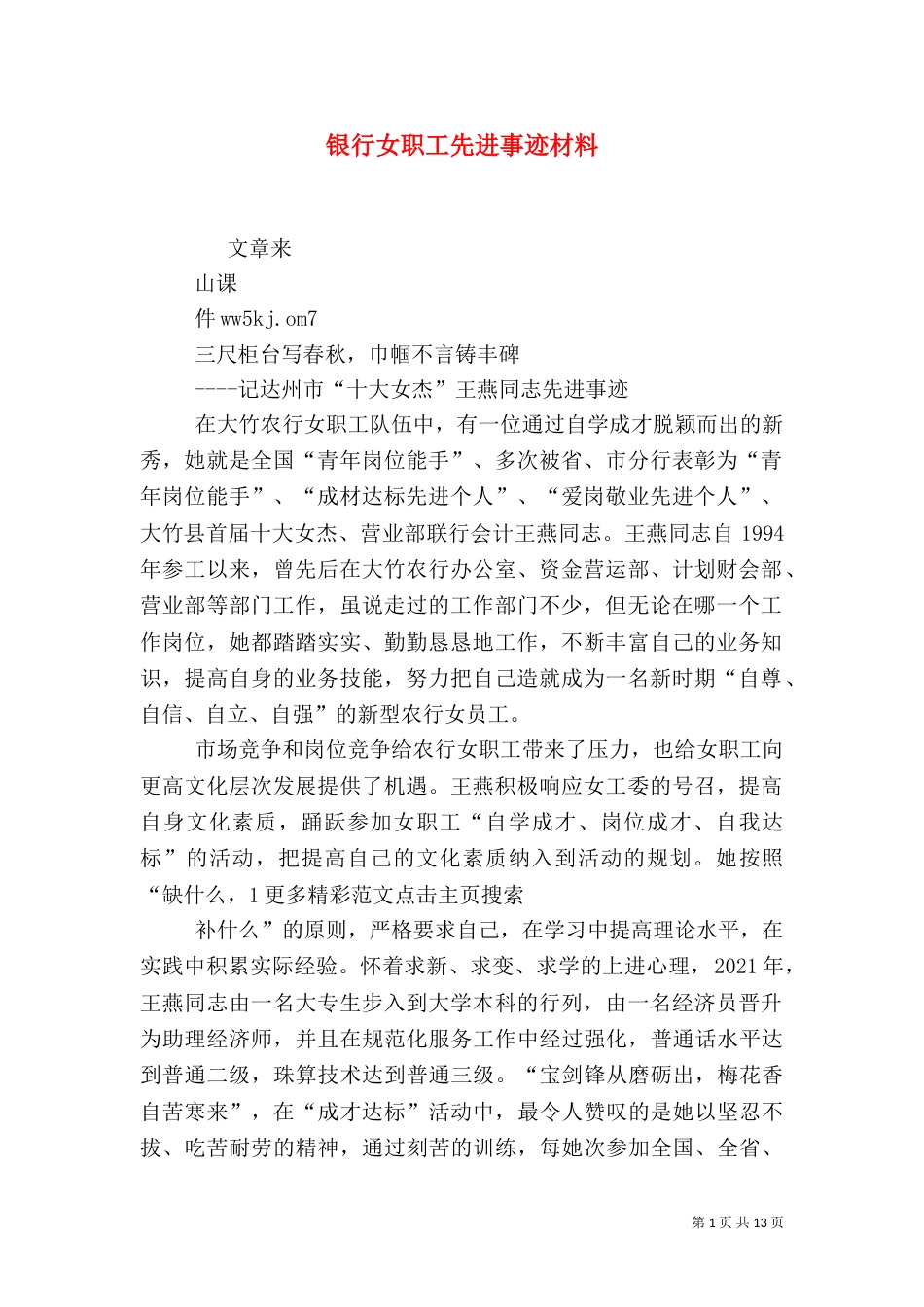 银行女职工先进事迹材料（一）_第1页
