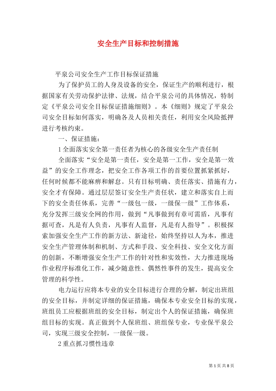 安全生产目标和控制措施（二）_第1页