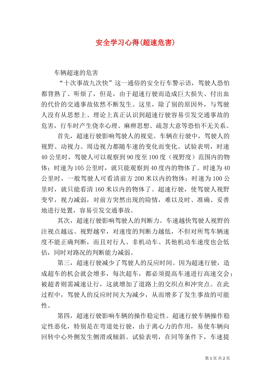 安全学习心得(超速危害)（三）_第1页