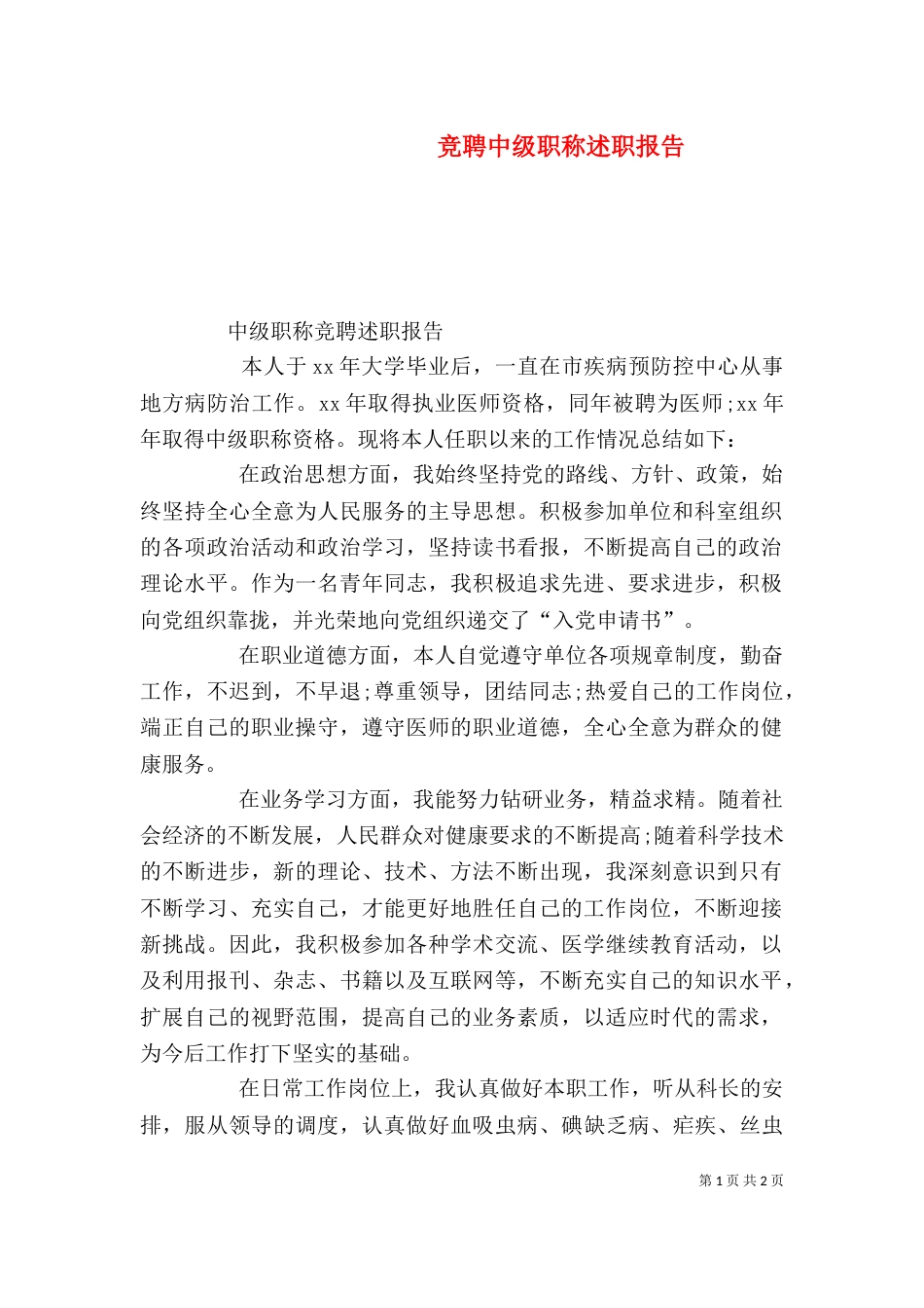 竞聘中级职称述职报告_第1页