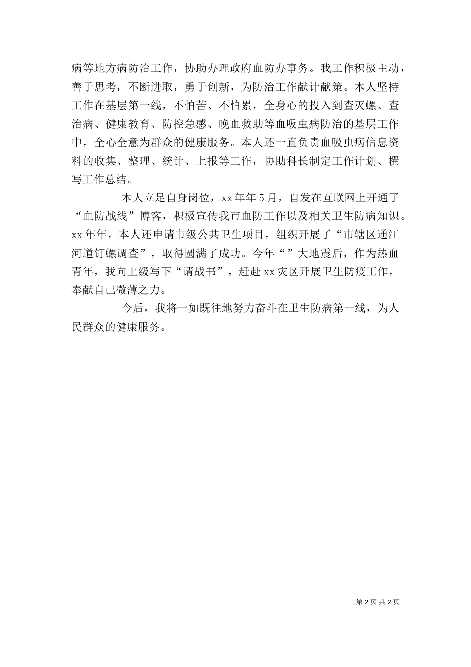 竞聘中级职称述职报告_第2页