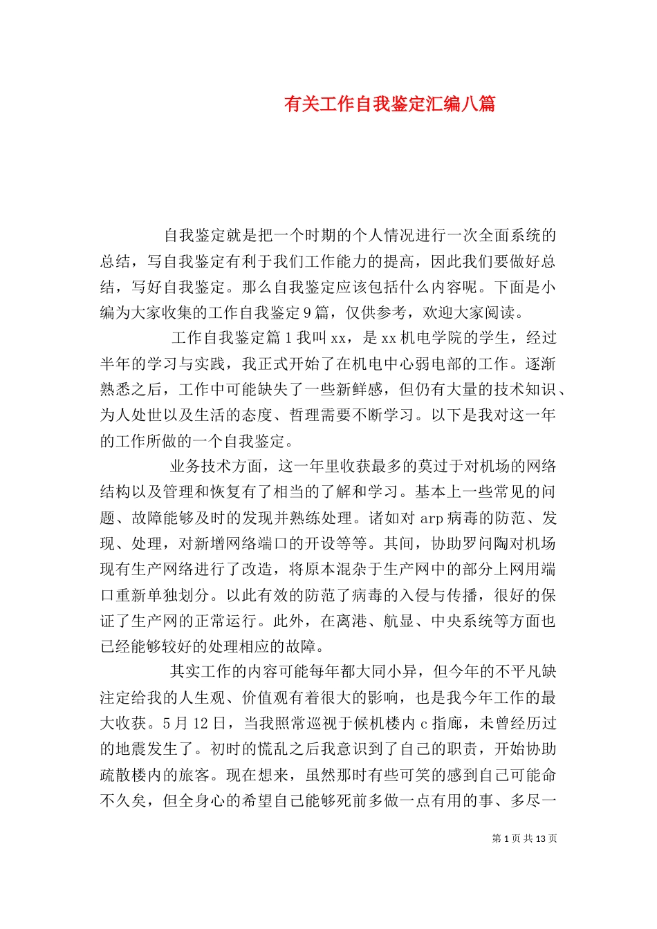 有关工作自我鉴定汇编八篇_第1页
