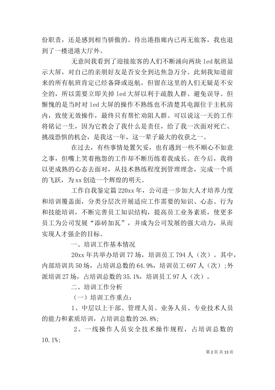 有关工作自我鉴定汇编八篇_第2页