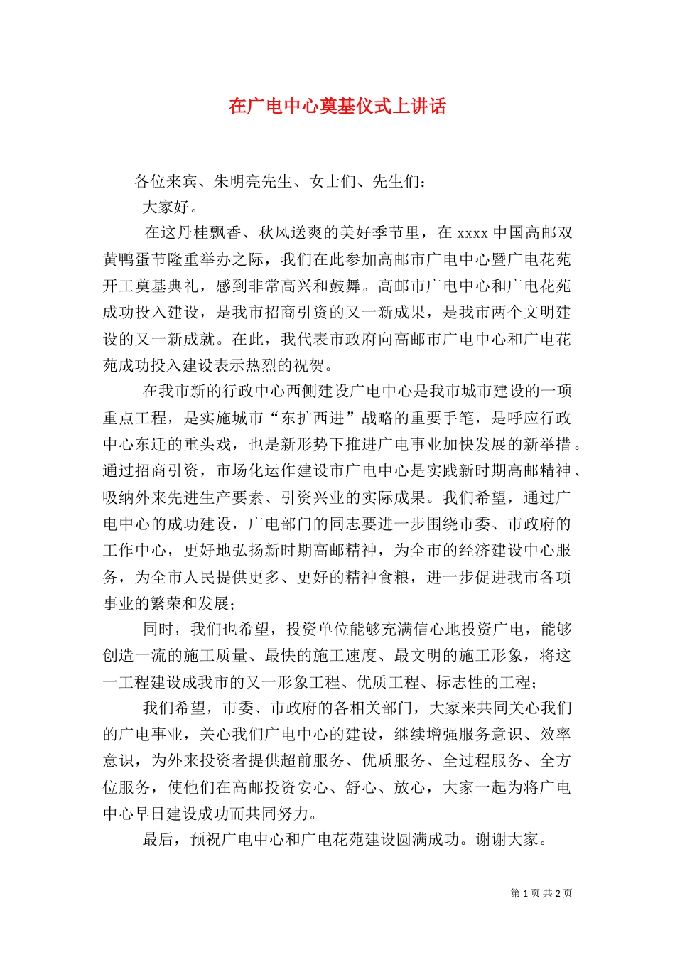 在广电中心奠基仪式上讲话（三）_第1页