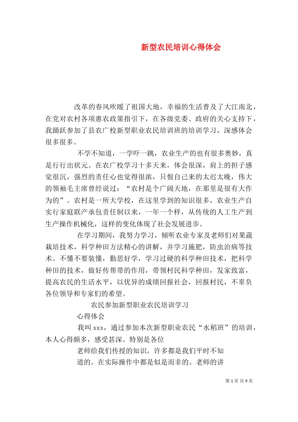新型农民培训心得体会（二）_第1页