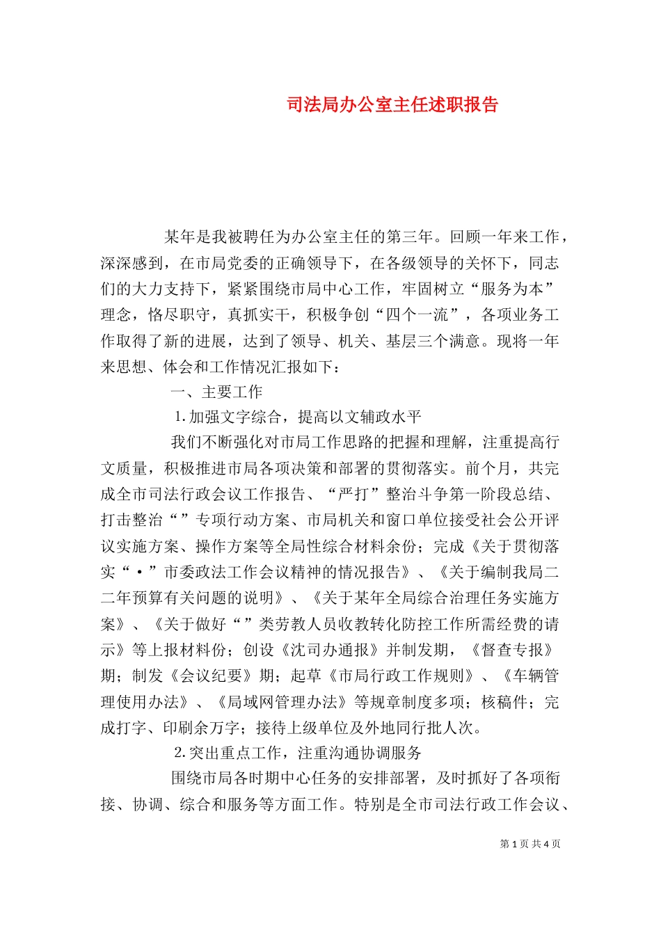 司法局办公室主任述职报告（五）_第1页