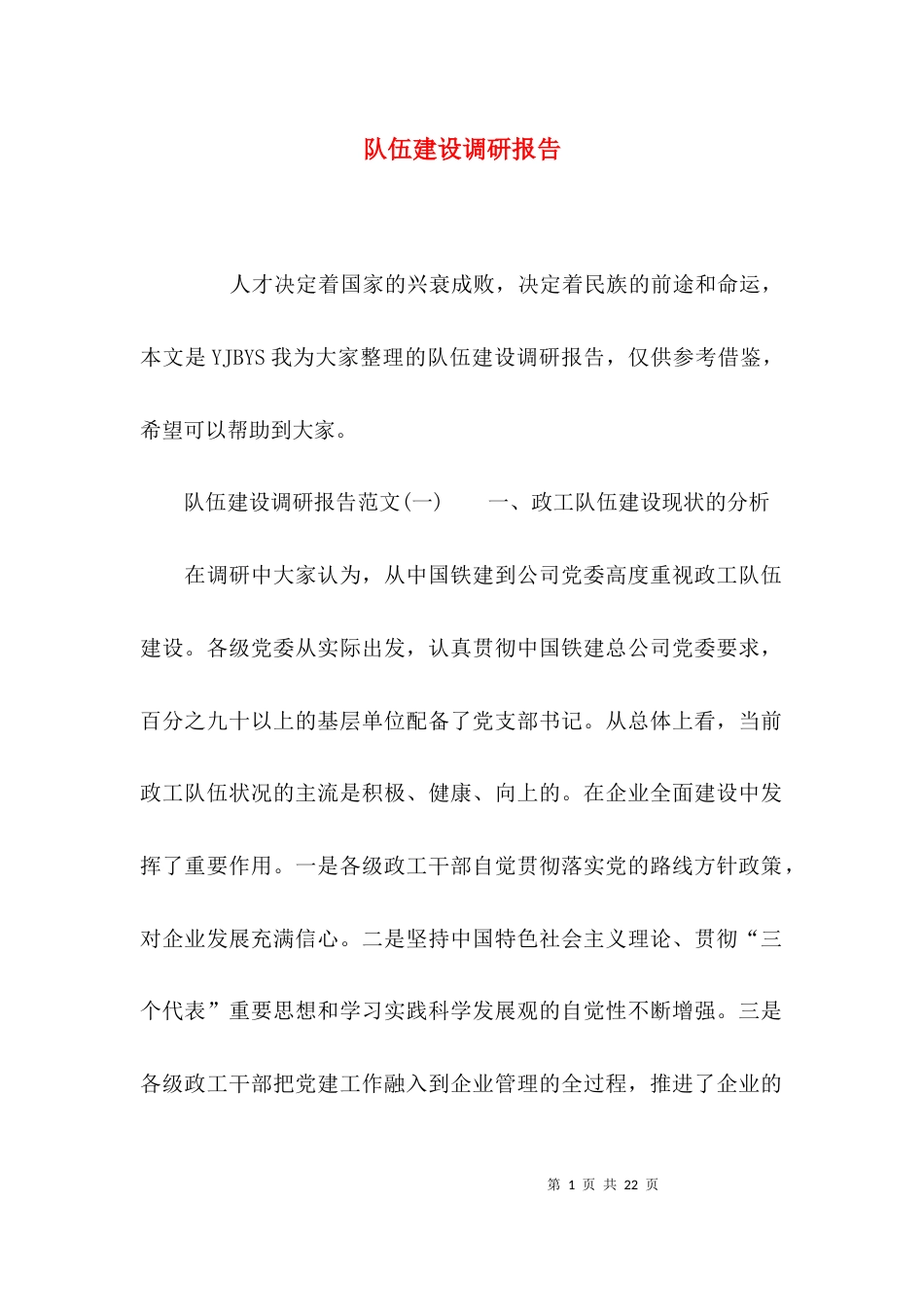 （精选）队伍建设调研报告_第1页