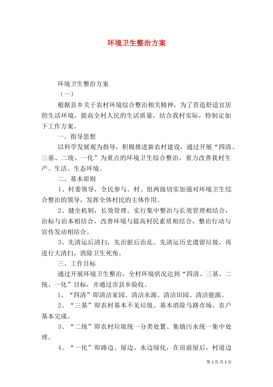 环境卫生整治方案（十）_第1页