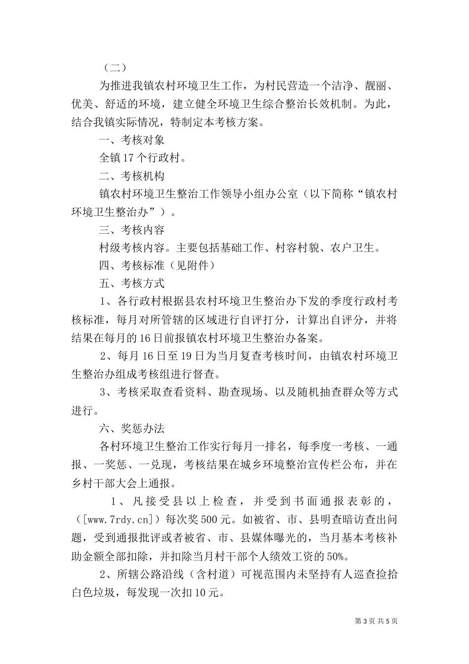 环境卫生整治方案（十）_第3页